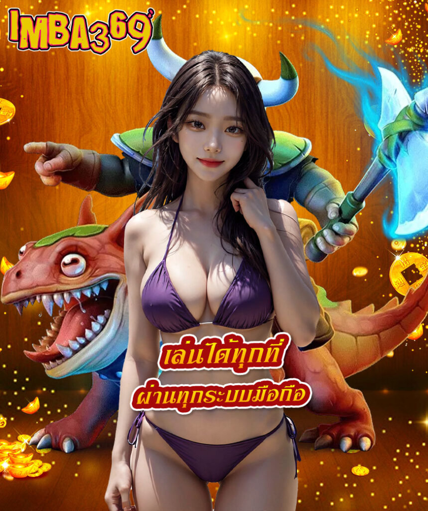 imba 369 เล่นผ่านมือถือ