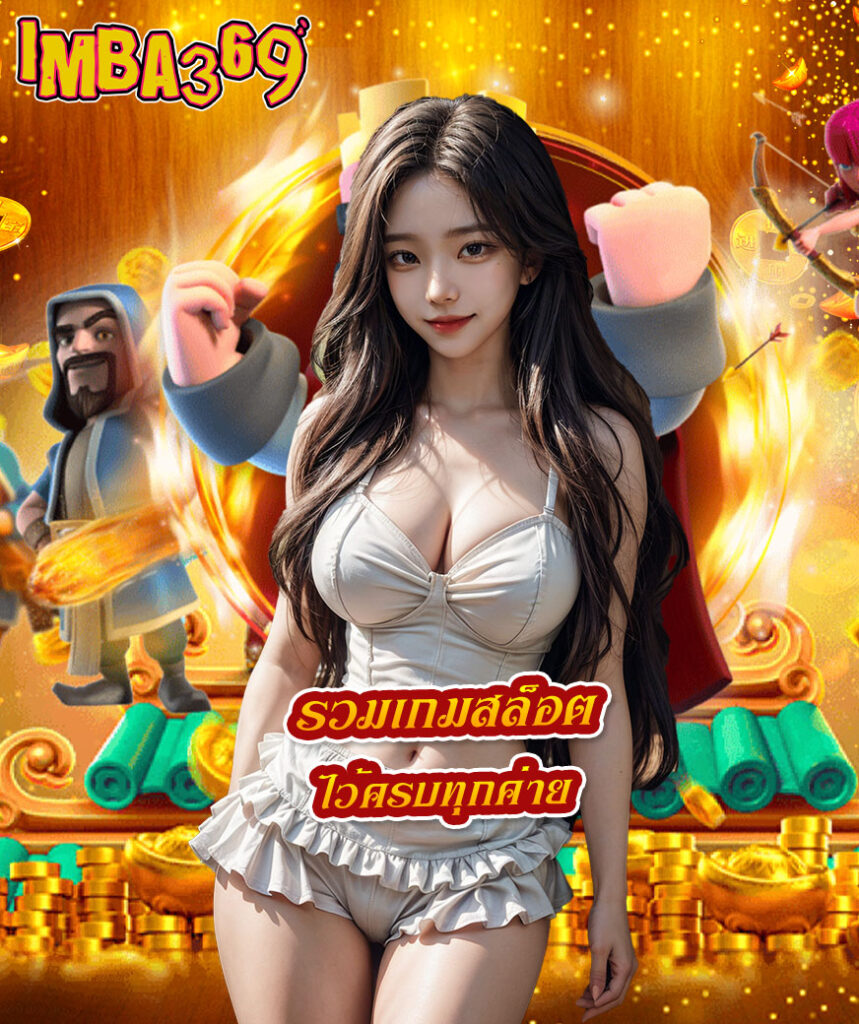 imba 369 ไม่มีขั้นต่ำ