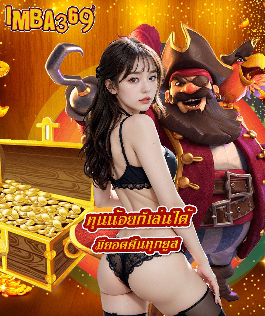 imba 369 ฝากถอนผ่าน wallet